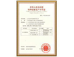 星空体育最新官网（China）官方网站有限公司特种设备生产许可证