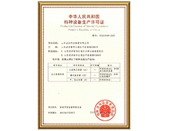 星空体育最新官网（China）官方网站有限公司特种设备生产许可证