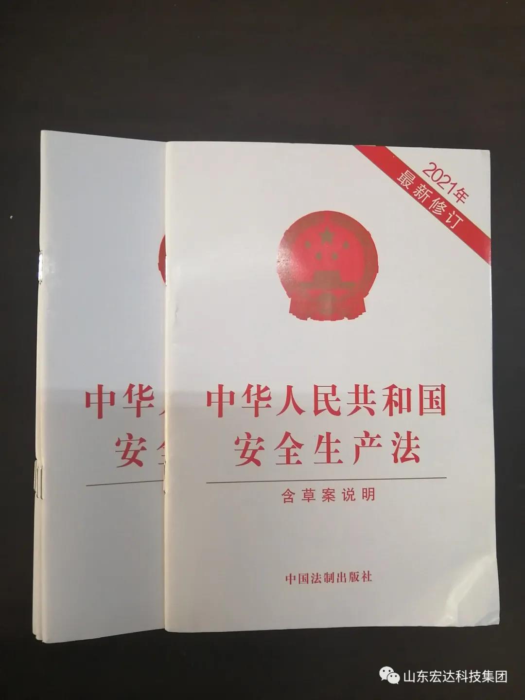 记住！新《安全生产法》今日起施行------星空体育最新官网（China）官方网站集团召开安全生产专题会议