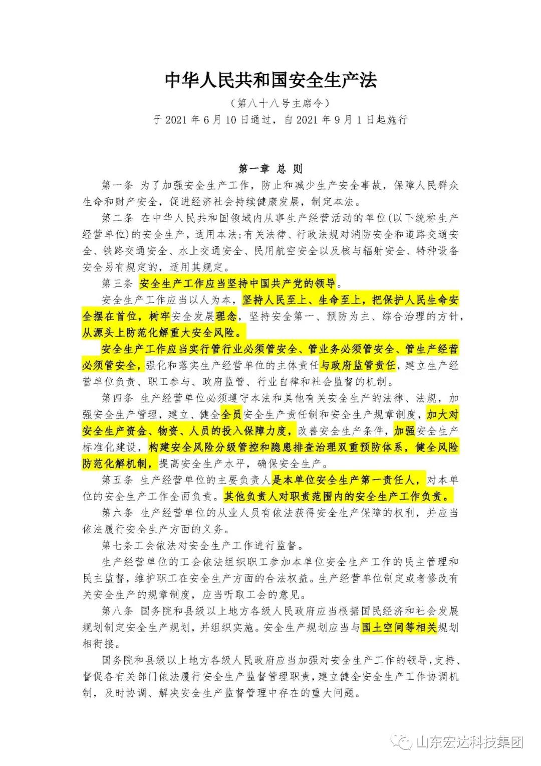 记住！新《安全生产法》今日起施行------星空体育最新官网（China）官方网站集团召开安全生产专题会议