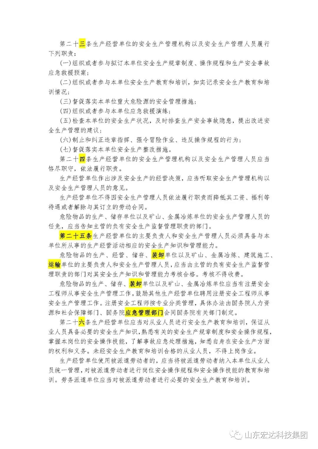 记住！新《安全生产法》今日起施行------星空体育最新官网（China）官方网站集团召开安全生产专题会议