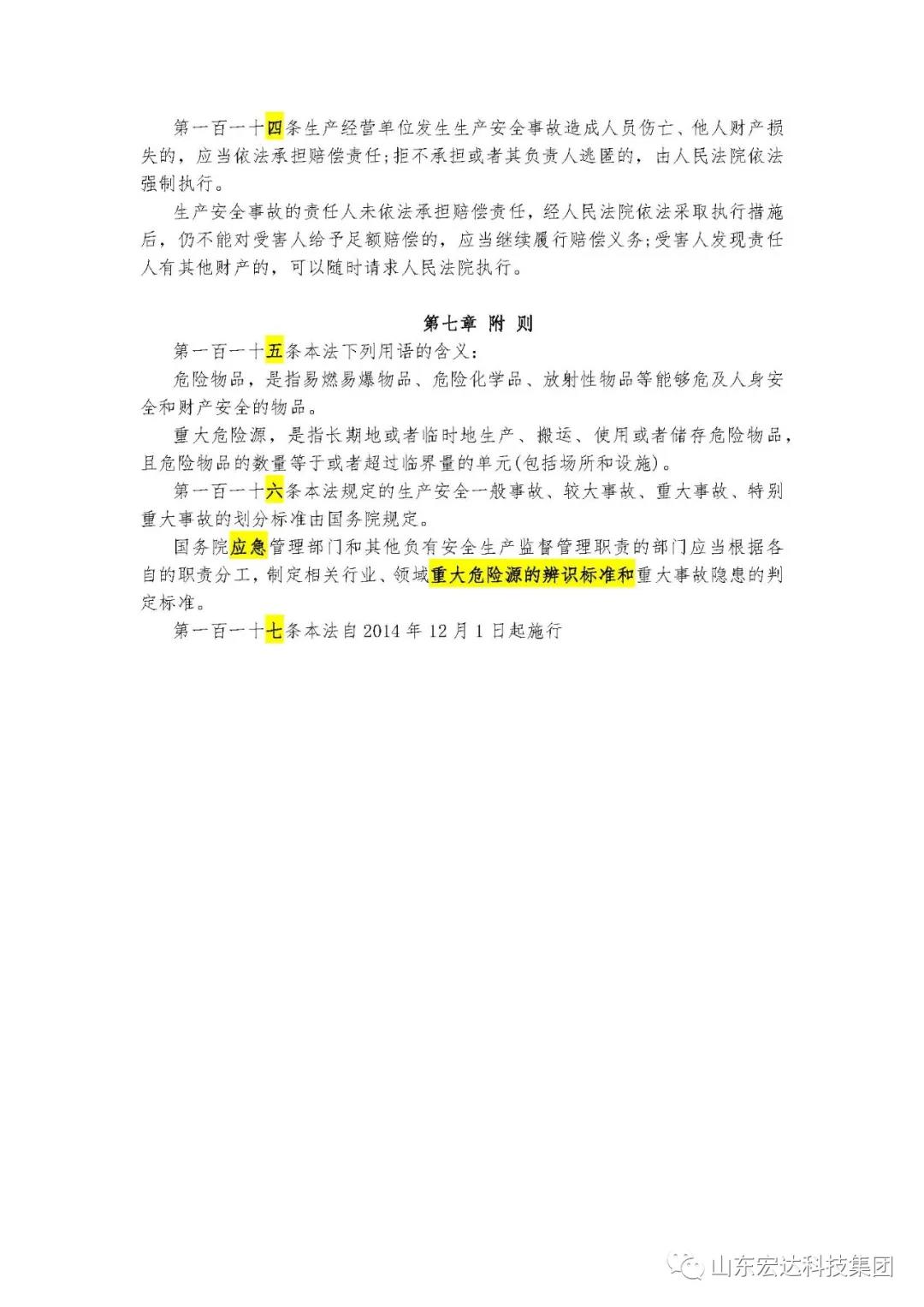 记住！新《安全生产法》今日起施行------星空体育最新官网（China）官方网站集团召开安全生产专题会议