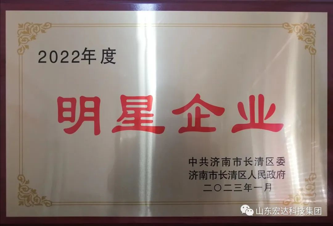 【再耀星坛】星空体育最新官网（China）官方网站再获长清区“明星企业”称号