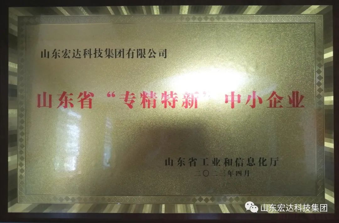 【集团简讯】星空体育最新官网（China）官方网站集团荣获山东省“专精特新”企业称号