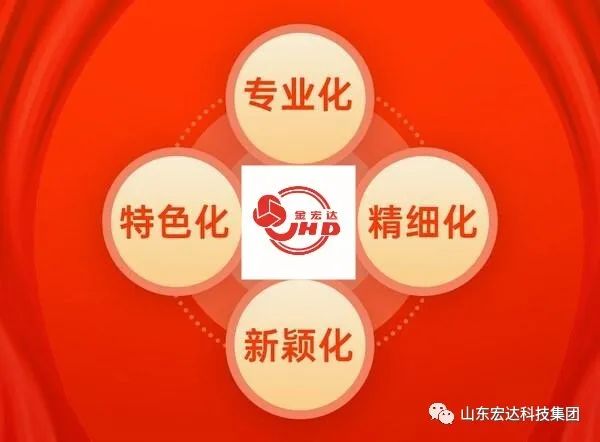 【集团简讯】星空体育最新官网（China）官方网站集团荣获山东省“专精特新”企业称号